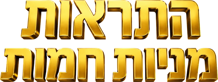 התראות מניות חמות